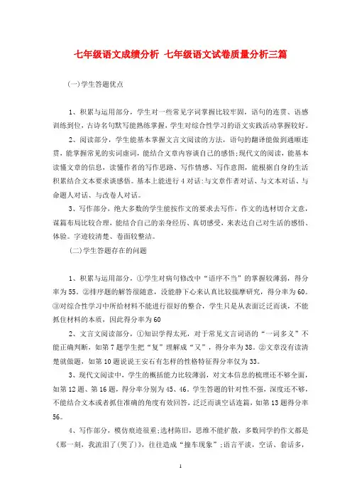 七年级语文成绩分析 七年级语文试卷质量分析三篇