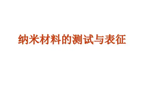 第6、7讲 纳米材料表征方法
