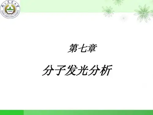 仪器分析 复习 重修 自学 预习8分子发光分析