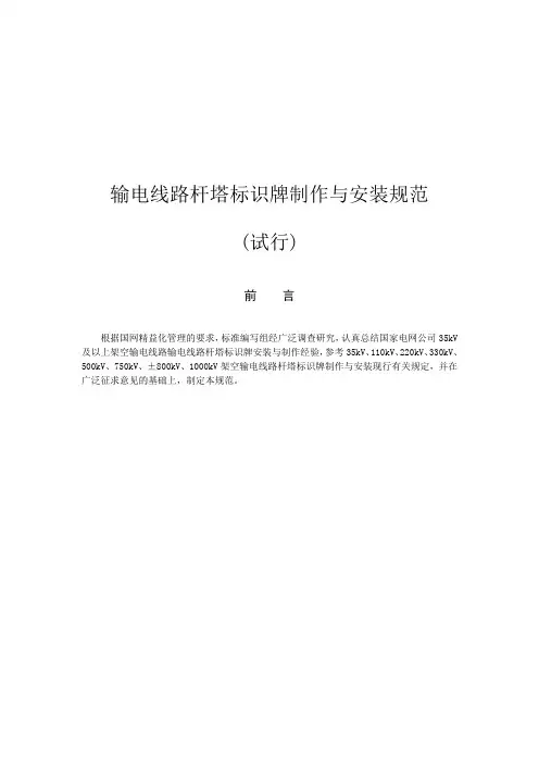 输电线路杆塔标识牌制作与安装规范