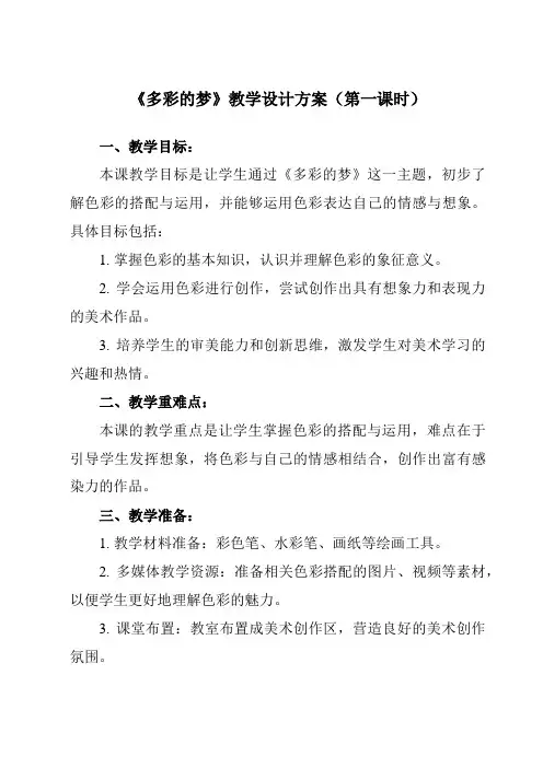 《6 多彩的梦》教学设计教学反思-2023-2024学年小学美术人教版12三年级下册