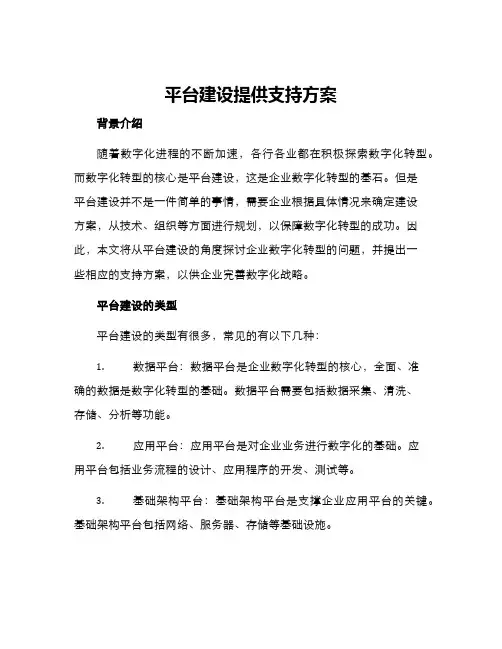 平台建设提供支持方案