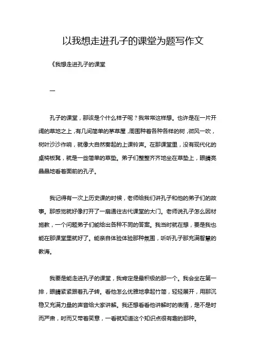 以我想走进孔子的课堂为题写作文