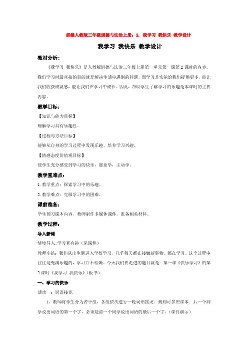 三年级道德与法治上册：2.我学习我快乐教学设计