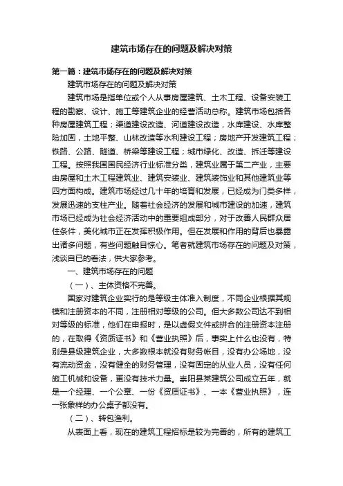建筑市场存在的问题及解决对策
