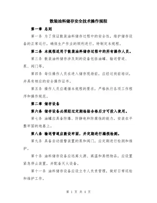 散装油料储存安全技术操作规程
