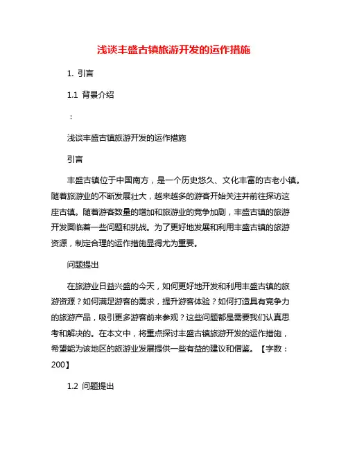 浅谈丰盛古镇旅游开发的运作措施