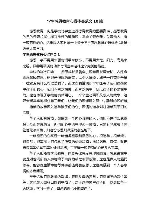 学生感恩教育心得体会范文10篇