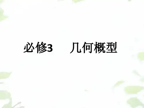 人教版高中数学必修三第三章第3节 3.3.1 几何概型  课件(共24张PPT)