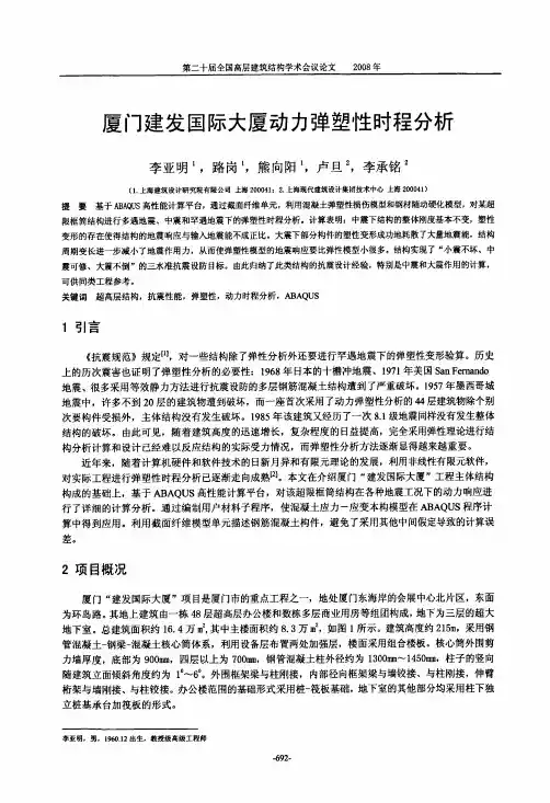 厦门建发国际大厦动力弹塑性时程分析