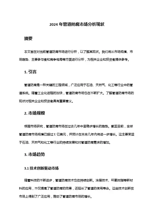 2024年管道防腐市场分析现状