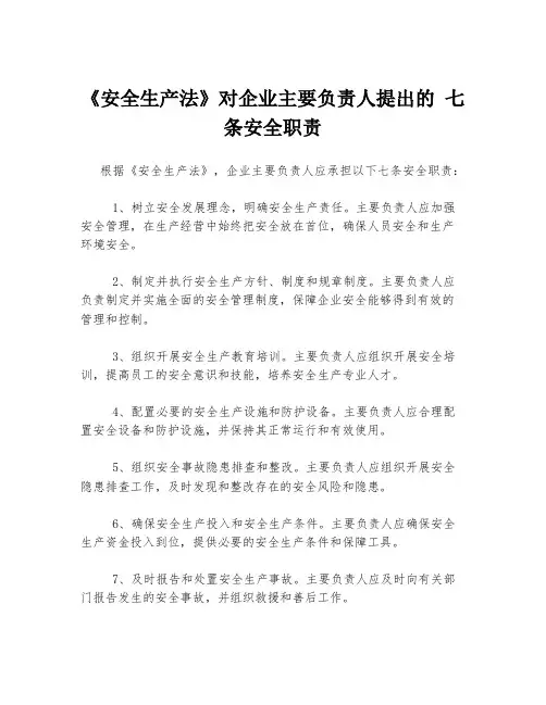 《安全生产法》对企业主要负责人提出的 七条安全职责