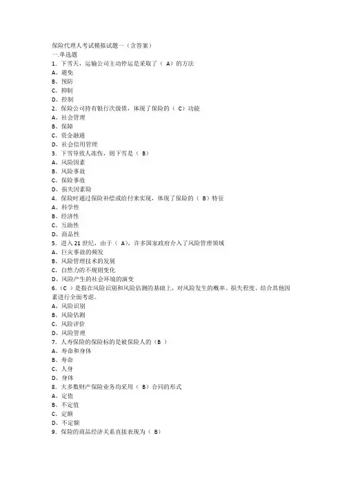 保险代理人考试模考试题一(含答案)