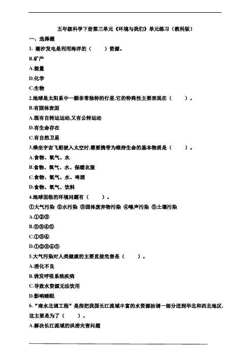 教科版五年级科学下册第三单元《环境与我们》单元练习(含答案)