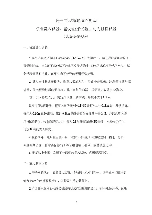 岩土工程施工勘察原位测试标准贯入试验、静力触探试验、动力触探试验操作规程及试验要点