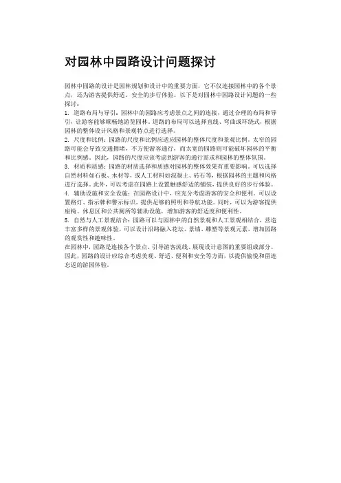 对园林中园路设计问题探讨