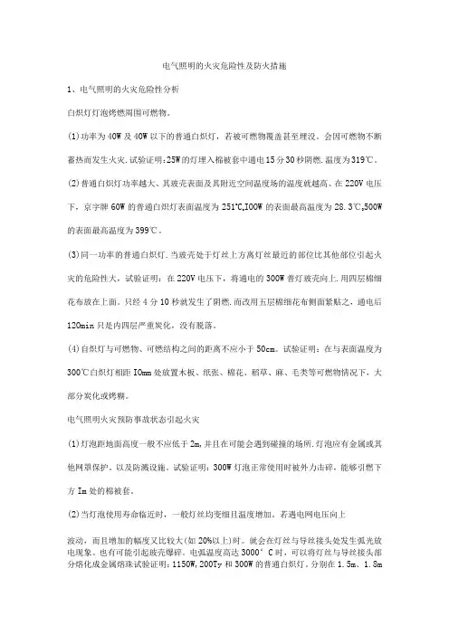 电气照明的火灾危险性及防火措施
