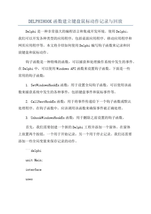DELPHIHOOK函数建立键盘鼠标动作记录与回放