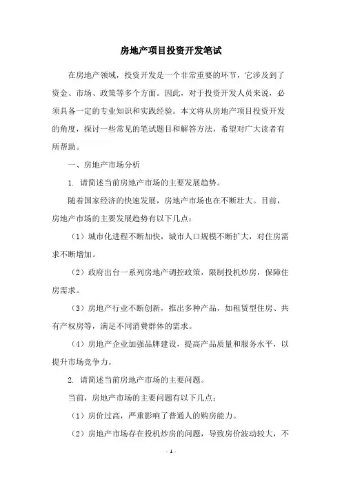 房地产项目投资开发笔试