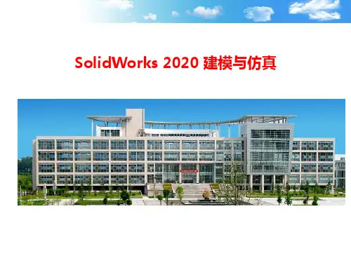 SolidWorks 2020 建模与仿真  课件 第1章 SolidWorks 2020 入门