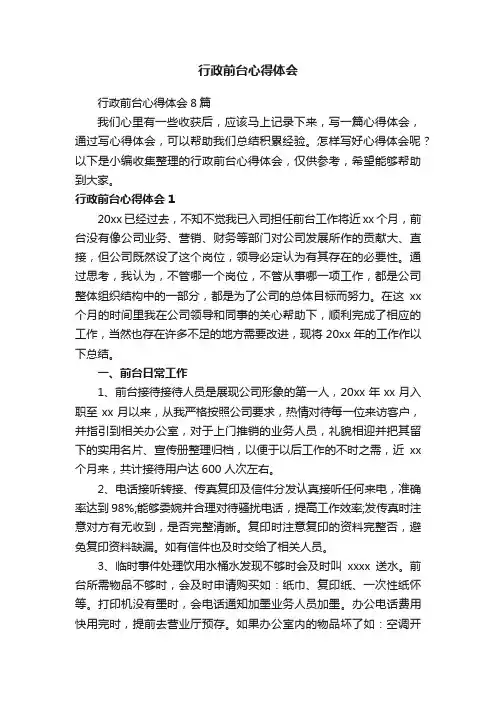行政前台心得体会8篇