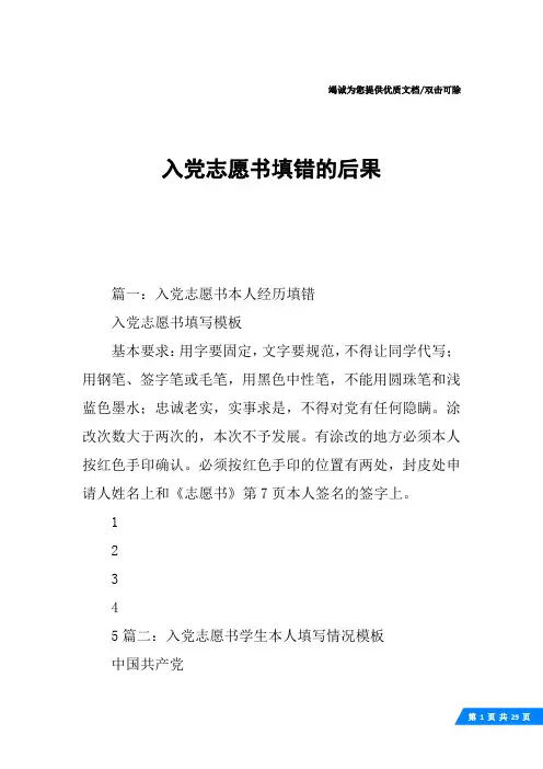 入党志愿书填错的后果
