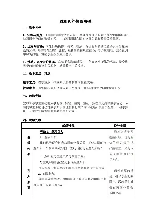 人教版九年级上册24.2.3圆和圆的位置关系教案