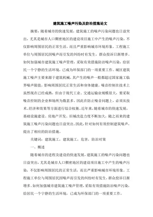 建筑施工噪声污染及防治措施论文