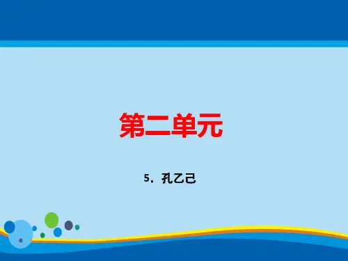 人教部编版九年级语文下册课件：5.孔乙己 (共40张PPT)