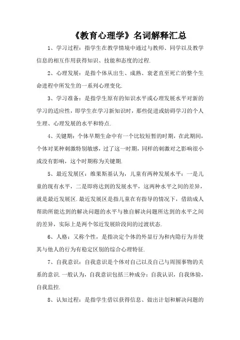《教育心理学》名词解释汇总