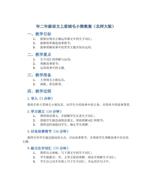 年二年级语文上册绒毛小熊教案北师大版