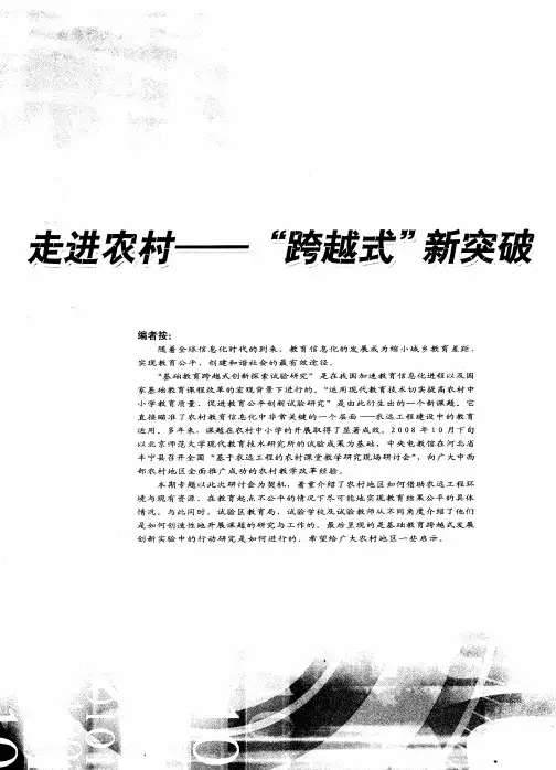 走进农村——“跨越式”新突破：运用现代教育技术 切实提高农村中小学教育质量 促进教育公平创新试验研