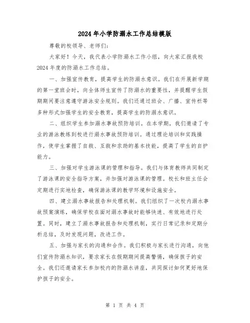 2024年小学防溺水工作总结模版(2篇)