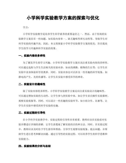 小学科学实验教学方案的探索与优化