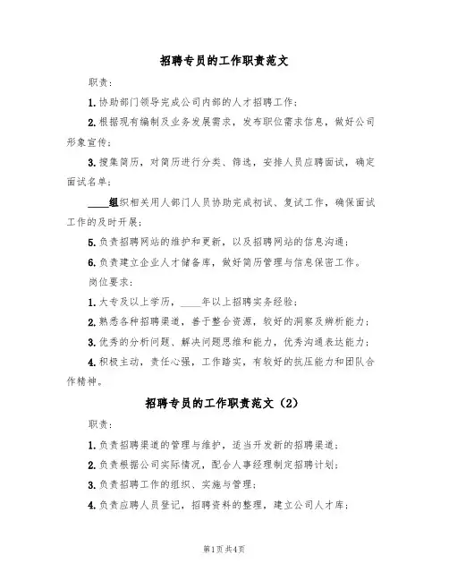 招聘专员的工作职责范文(4篇)