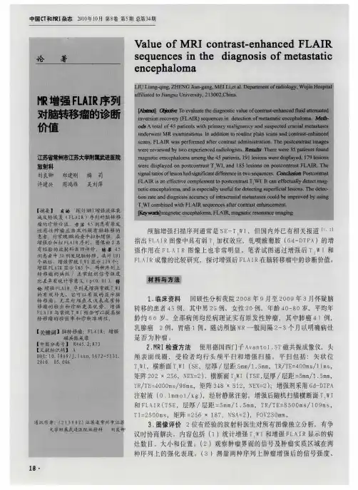 MR增强FLAIR序列对脑转移瘤的诊断价值