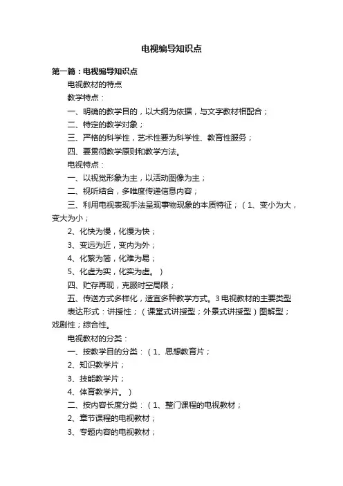 电视编导知识点