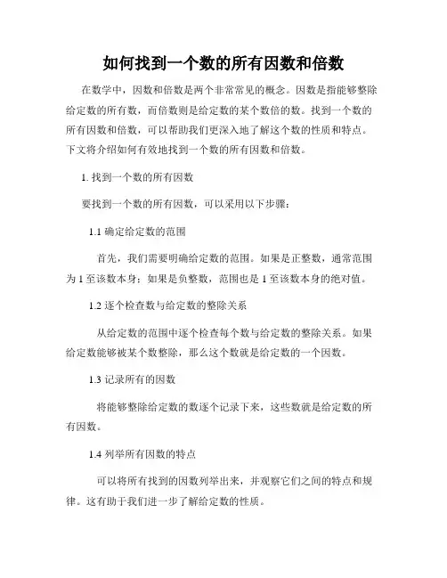 如何找到一个数的所有因数和倍数