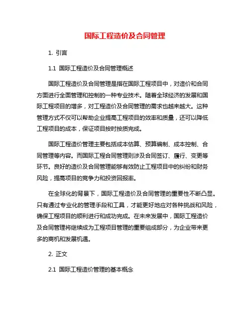 国际工程造价及合同管理