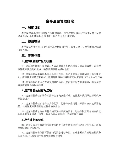 废弃油脂管理制度