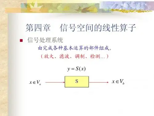 现代信号理论讲义4(信号空间的线性算子)