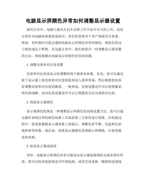 电脑显示屏颜色异常如何调整显示器设置