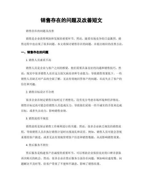 销售存在的问题及改善短文