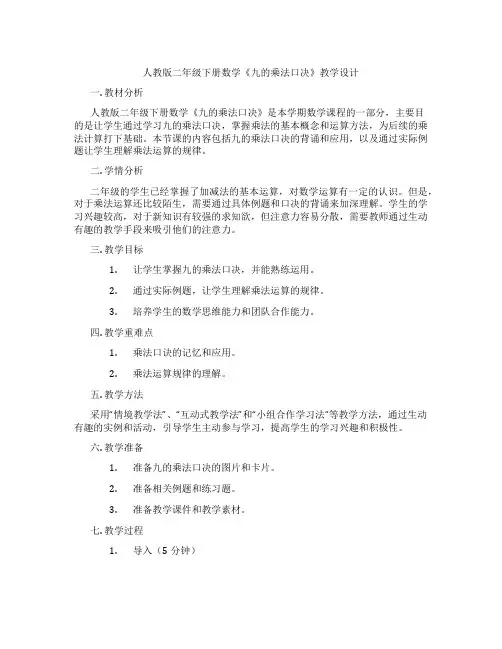 人教版二年级下册数学《九的乘法口决》教学设计