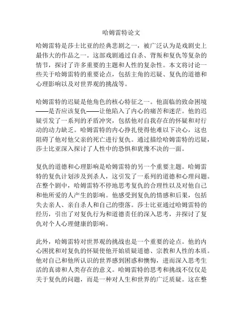 哈姆雷特论文