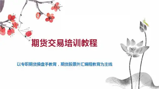 期货交易培训教程