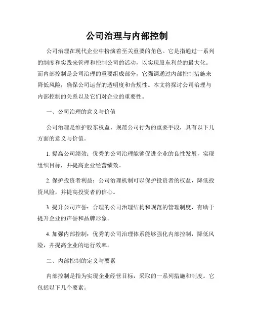 公司治理与内部控制