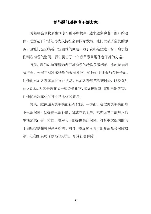 春节慰问退休老干部方案
