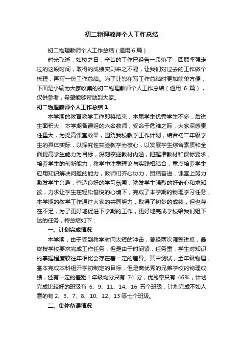 初二物理教师个人工作总结（通用6篇）