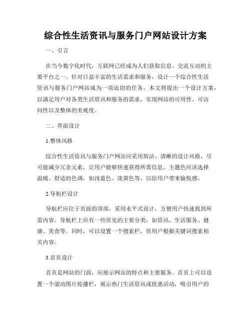 综合性生活资讯与服务门户网站设计方案